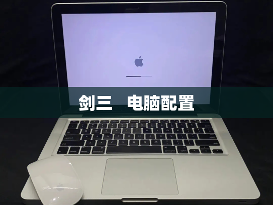 剑三   电脑配置