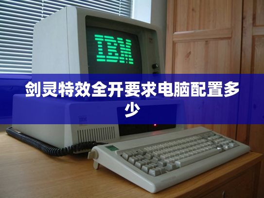 剑灵特效全开要求电脑配置多少