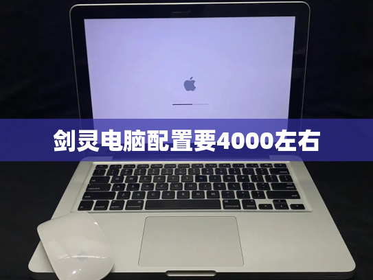 剑灵电脑配置要4000左右