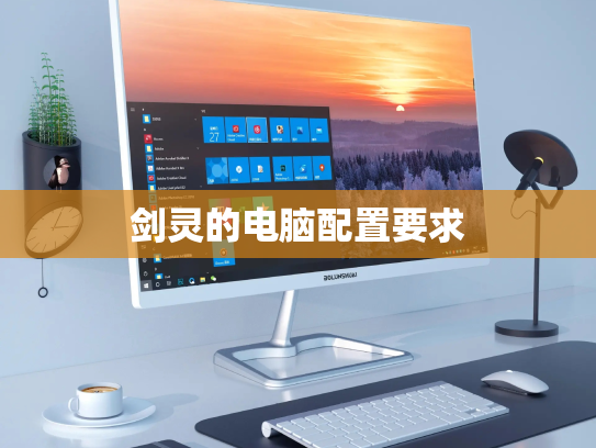 剑灵的电脑配置要求