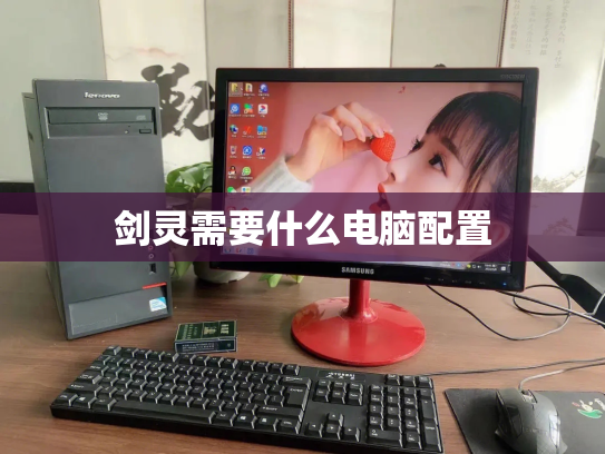 剑灵需要什么电脑配置
