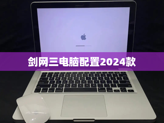 剑网三电脑配置2024款