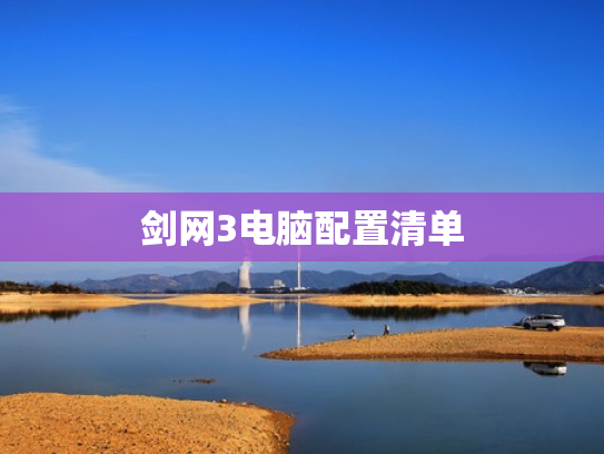 剑网3电脑配置清单