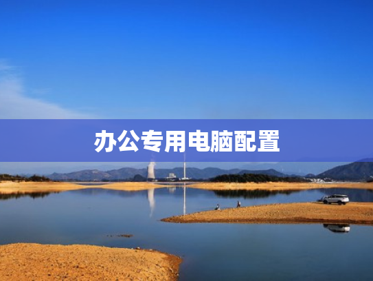 办公专用电脑配置