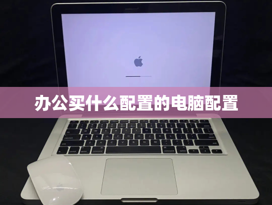 办公买什么配置的电脑配置
