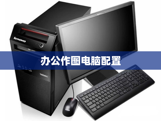 办公作图电脑配置