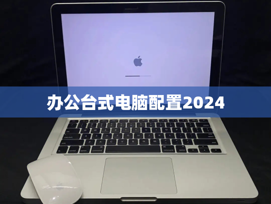 办公台式电脑配置2024