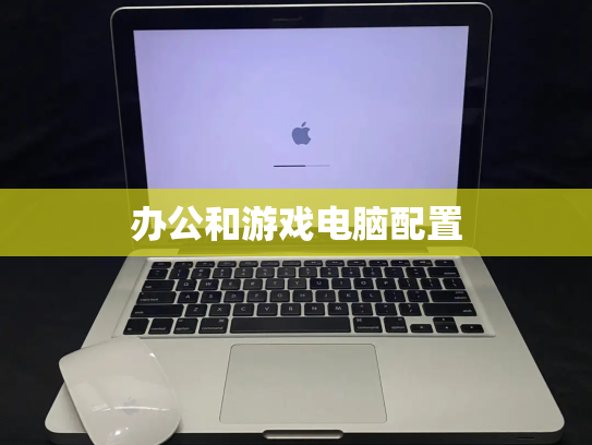 办公和游戏电脑配置