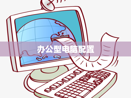 办公型电脑配置