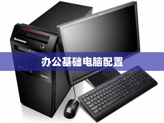 办公基础电脑配置