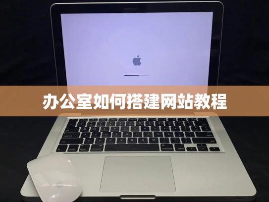 办公室如何搭建网站教程