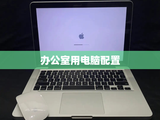 办公室用电脑配置