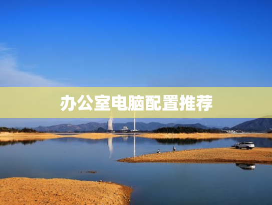 办公室电脑配置推荐