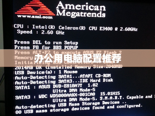 办公用电脑配置推荐
