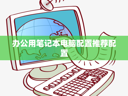 办公用笔记本电脑配置推荐配置