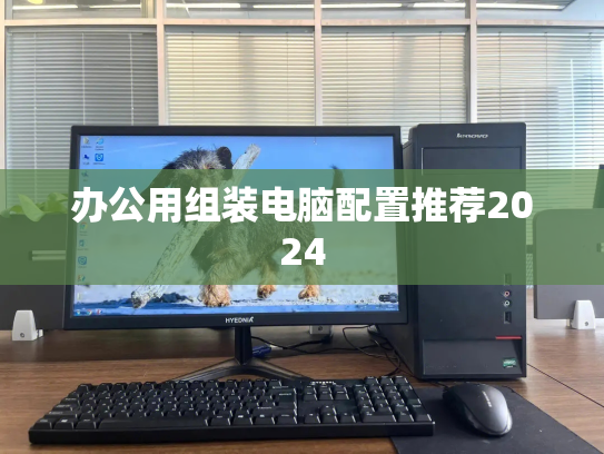 办公用组装电脑配置推荐2024