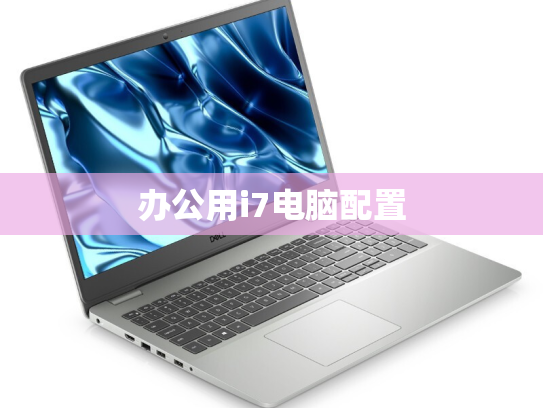 办公用i7电脑配置
