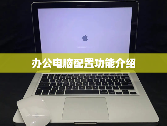办公电脑配置功能介绍