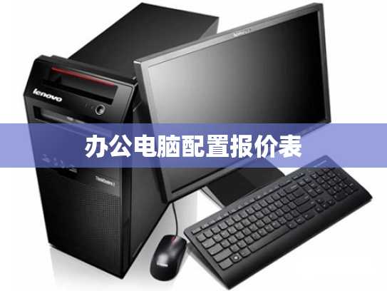办公电脑配置报价表