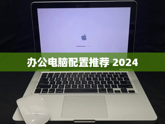 办公电脑配置推荐 2024