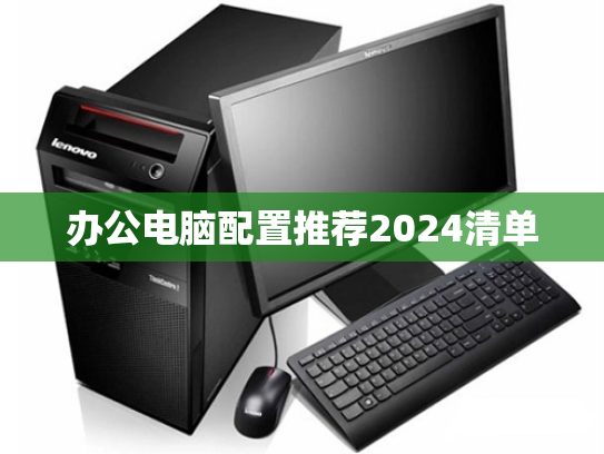 办公电脑配置推荐2024清单