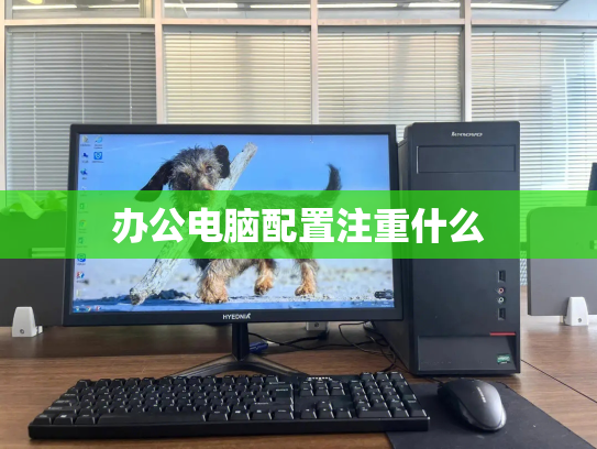办公电脑配置注重什么