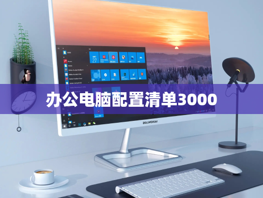 办公电脑配置清单3000