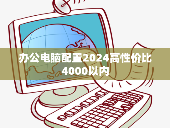 办公电脑配置2024高性价比4000以内