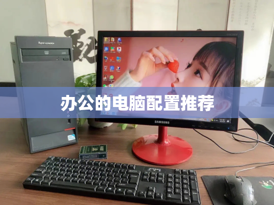 办公的电脑配置推荐