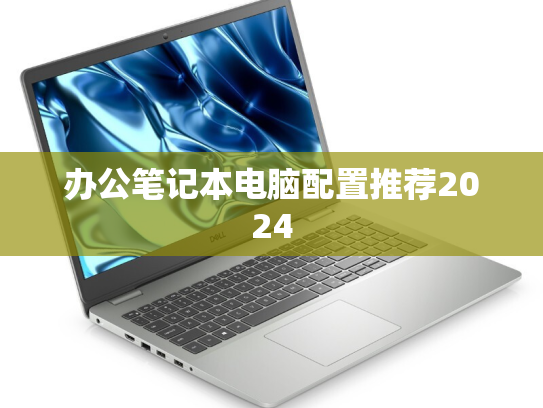 办公笔记本电脑配置推荐2024