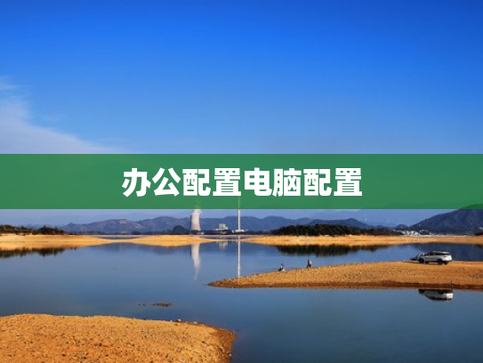 办公配置电脑配置