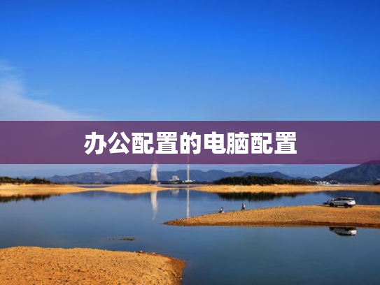 办公配置的电脑配置