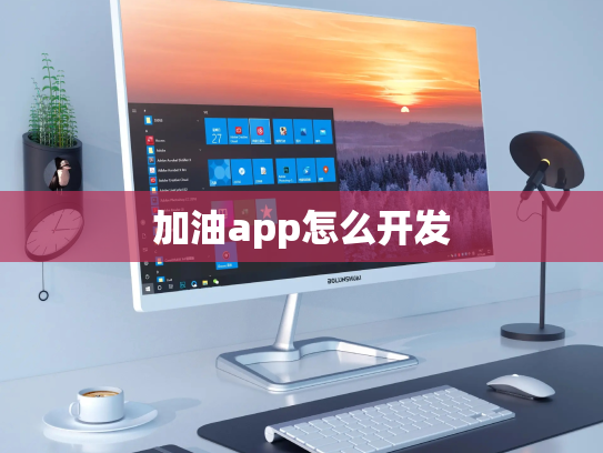 加油app怎么开发