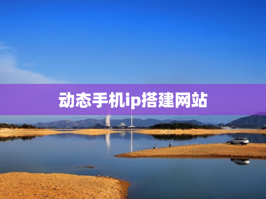 动态手机ip搭建网站
