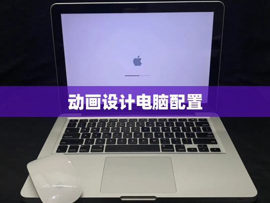 动画设计电脑配置