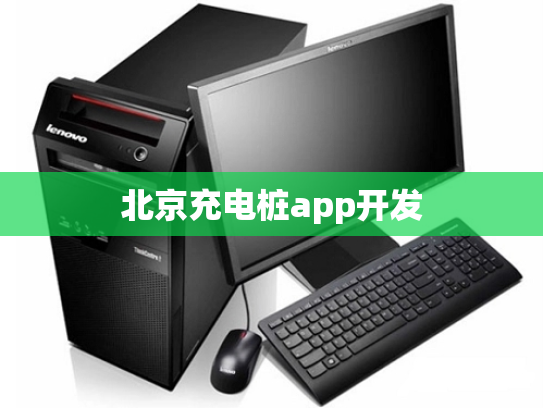 北京充电桩app开发