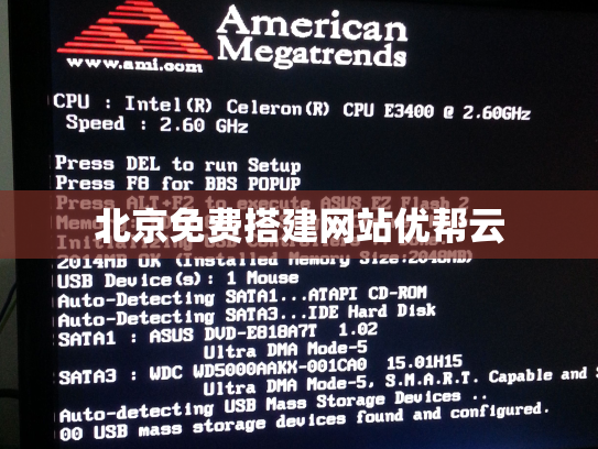 北京免费搭建网站优帮云