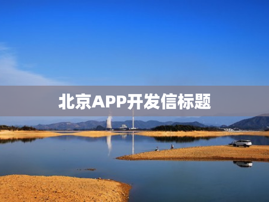 北京APP开发信标题