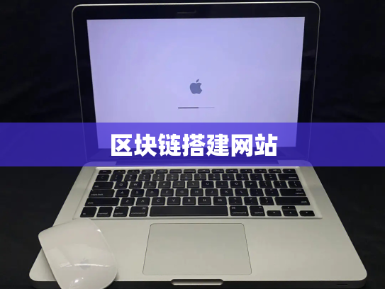 区块链搭建网站