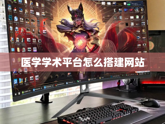 医学学术平台怎么搭建网站