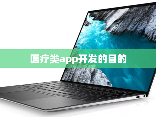 医疗类app开发的目的