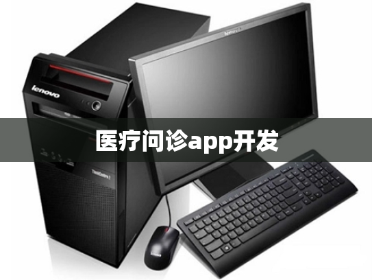医疗问诊app开发
