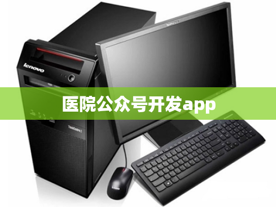 医院公众号开发app
