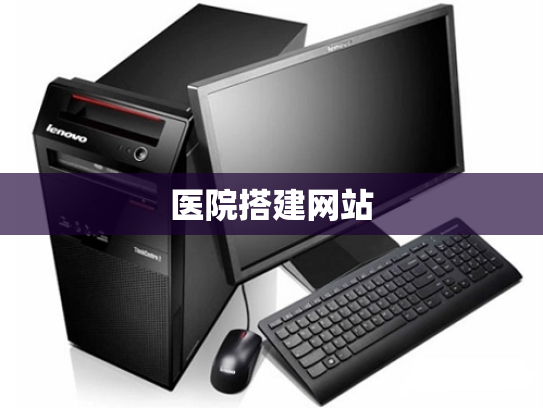 医院搭建网站