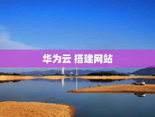 华为云 搭建网站