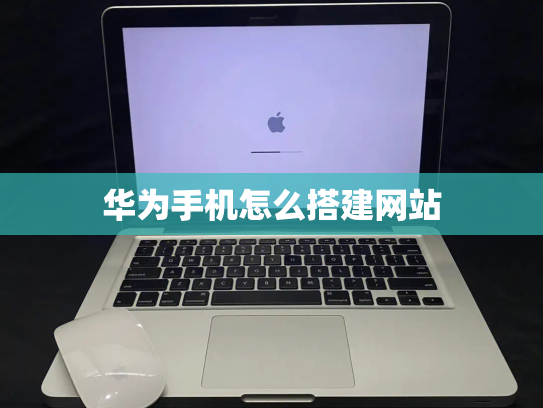 华为手机怎么搭建网站