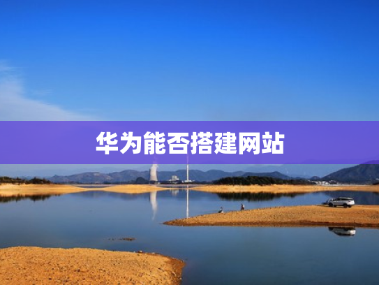 华为能否搭建网站