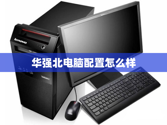 华强北电脑配置怎么样