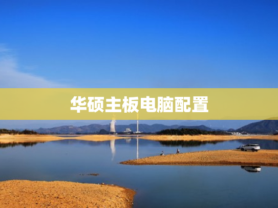 华硕主板电脑配置