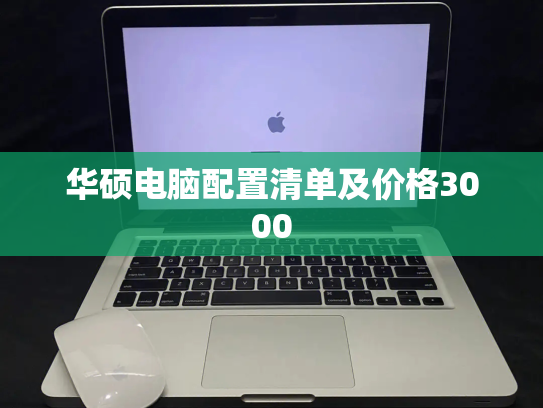 华硕电脑配置清单及价格3000